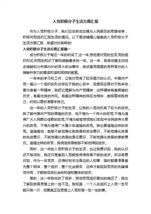 入党积极分子生活方面汇报