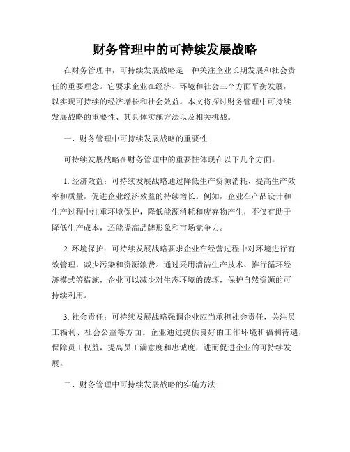 财务管理中的可持续发展战略