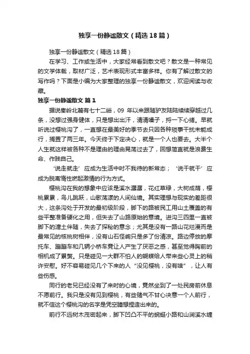 独享一份静谧散文（精选18篇）
