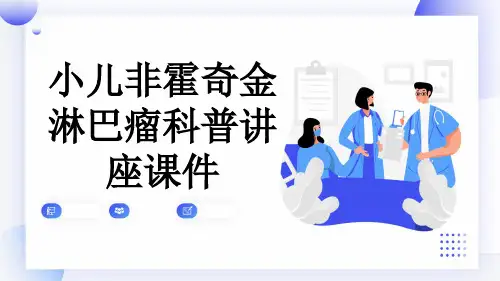 小儿非霍奇金淋巴瘤科普讲座课件