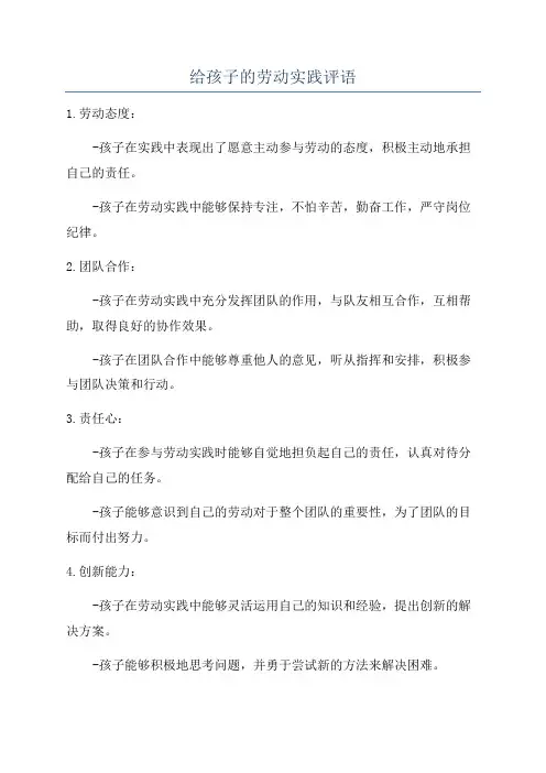给孩子的劳动实践评语
