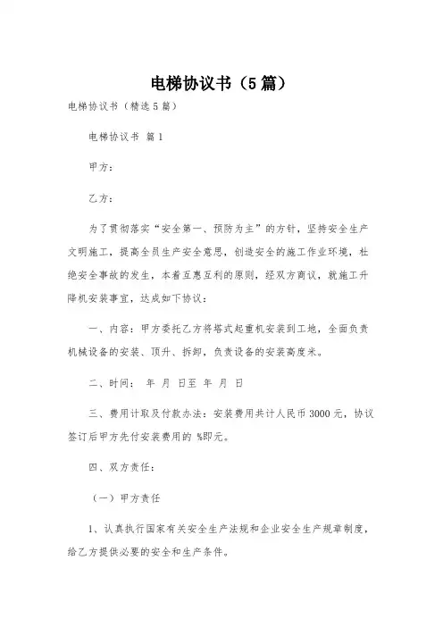 电梯协议书(5篇)