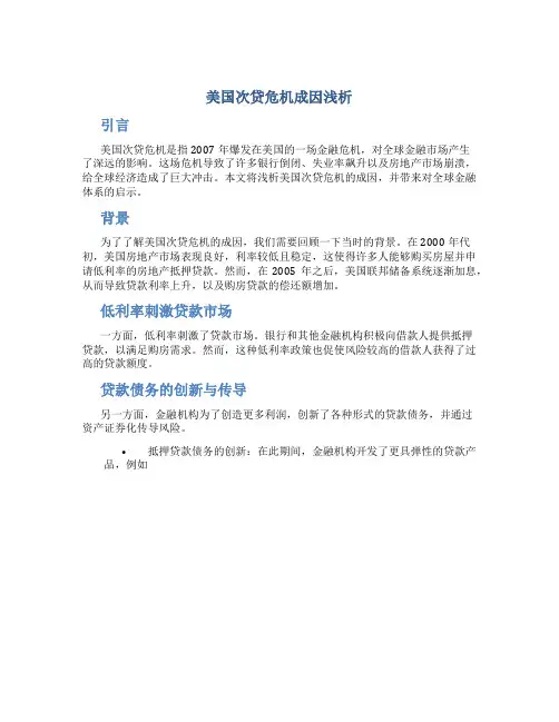 浅析美国次贷危机成因