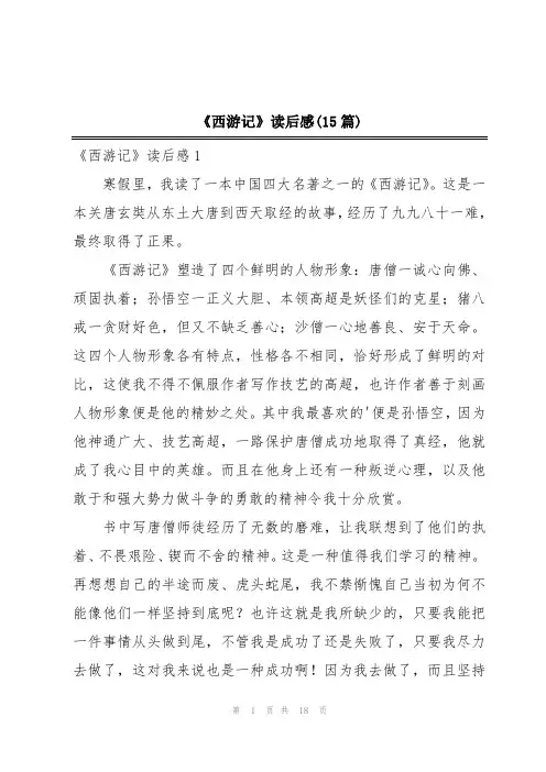 《西游记》读后感(15篇)