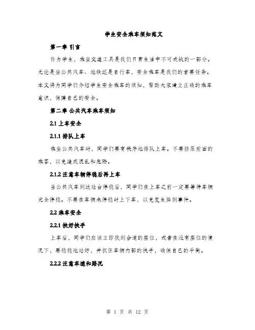 学生安全乘车须知范文（三篇）