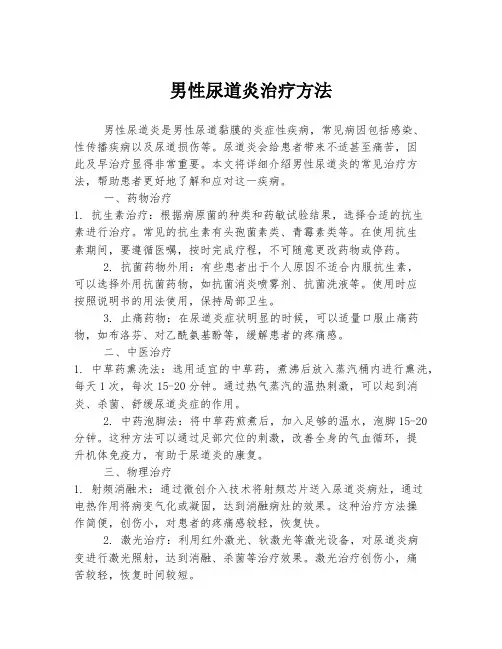 男性尿道炎治疗方法