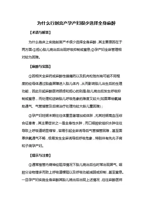 为什么行剖宫产孕产妇很少选择全身麻醉