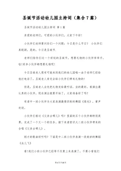 圣诞节活动幼儿园主持词(集合7篇)