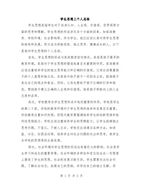 学生思想上个人总结