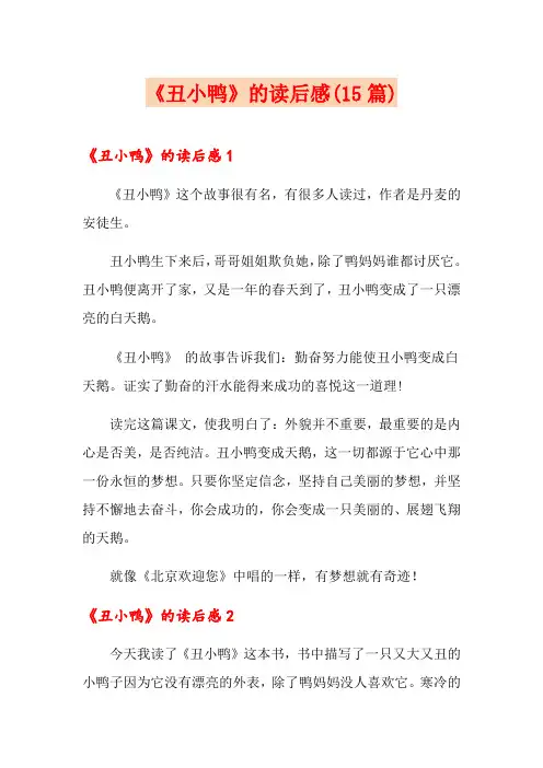 《丑小鸭》的读后感(15篇)