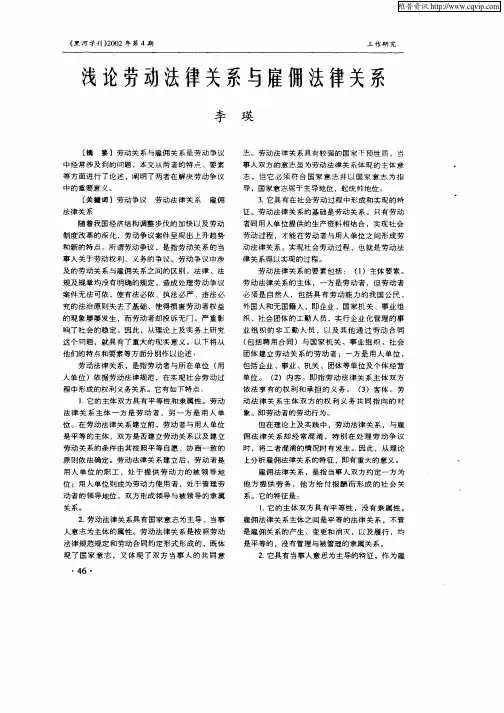 浅论劳动法律关系与雇佣法律关系