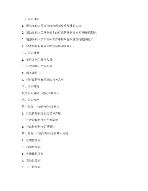 行政管理制度培训大纲