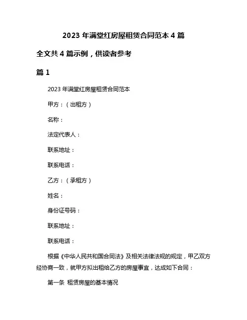 2023年满堂红房屋租赁合同范本4篇