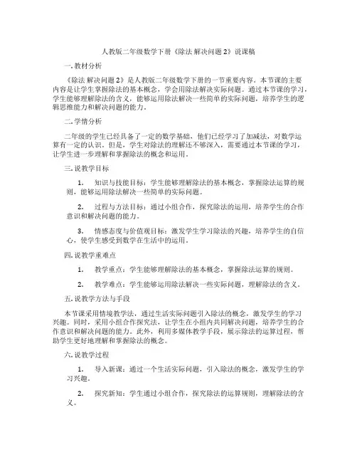 人教版二年级数学下册《除法 解决问题2》说课稿