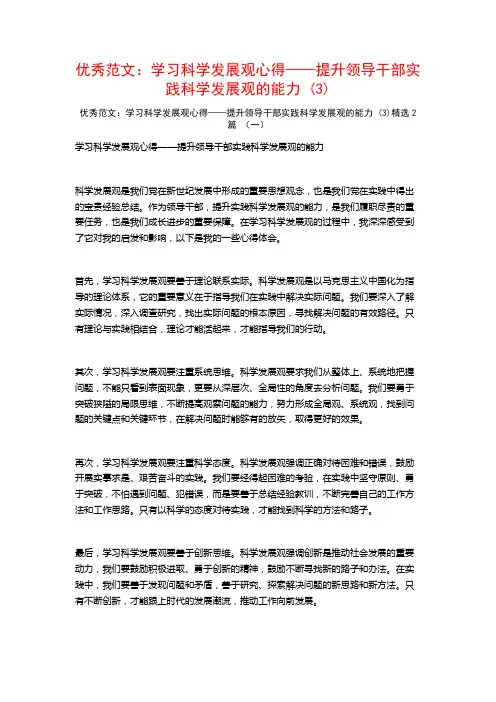 优秀范文：学习科学发展观心得——提升领导干部实践科学发展观的能力2篇