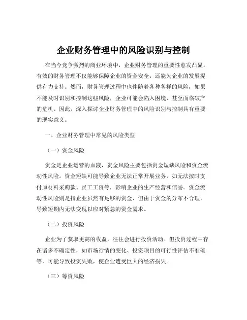 企业财务管理中的风险识别与控制