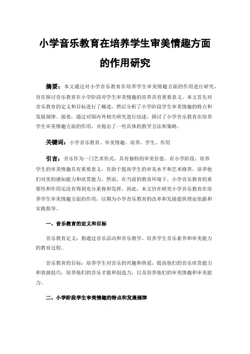 小学音乐教育在培养学生审美情趣方面的作用研究