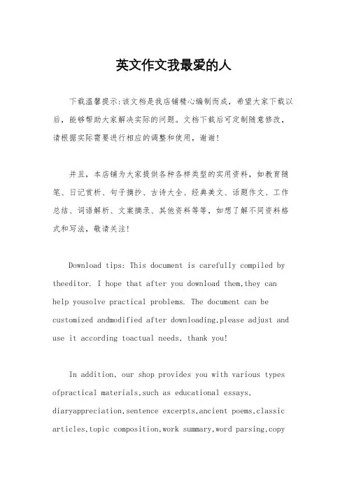 英文作文我最爱的人