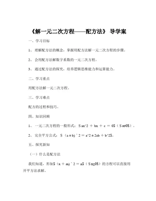 《解一元二次方程——配方法》 导学案