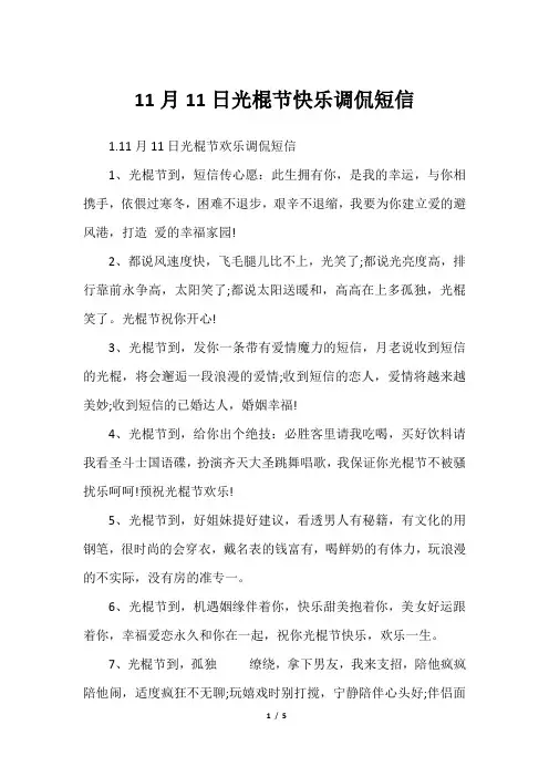 11月11日光棍节快乐调侃短信