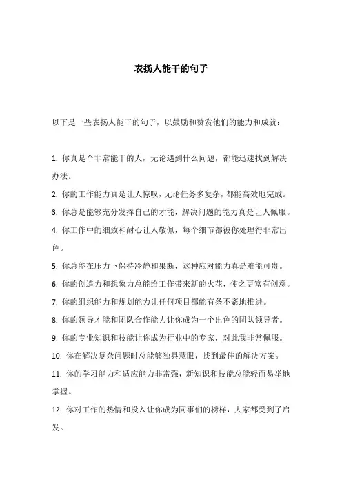 表扬人能干的句子