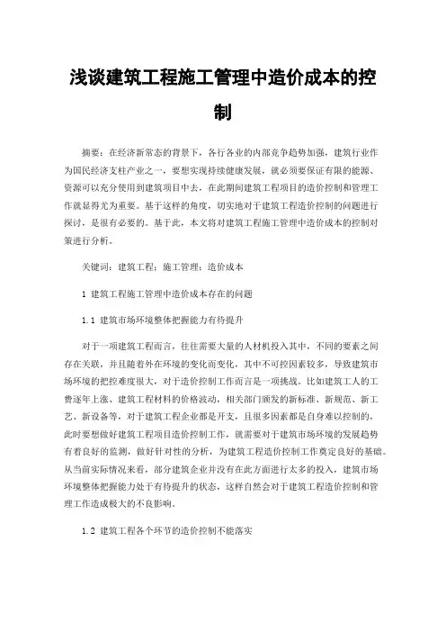 浅谈建筑工程施工管理中造价成本的控制