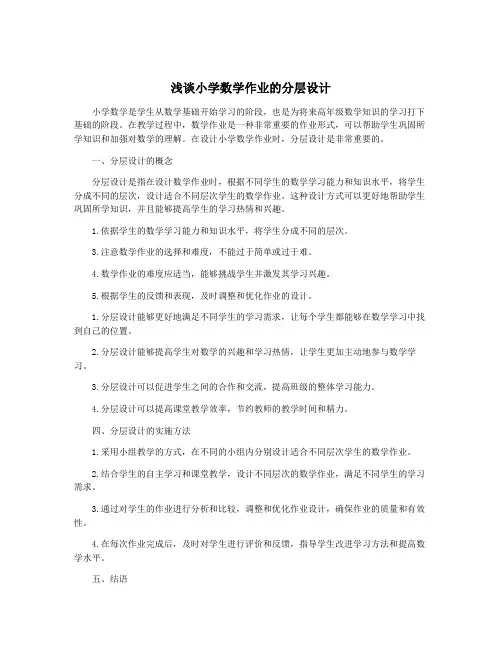 浅谈小学数学作业的分层设计