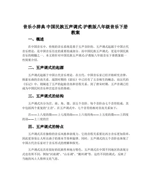 音乐小辞典 中国民族五声调式-沪教版八年级音乐下册教案
