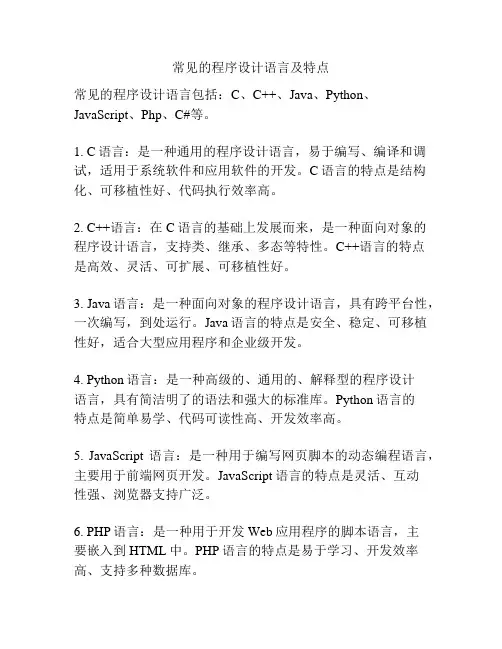 常见的程序设计语言及特点