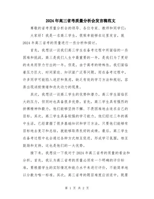 2024年高三省考质量分析会发言稿范文