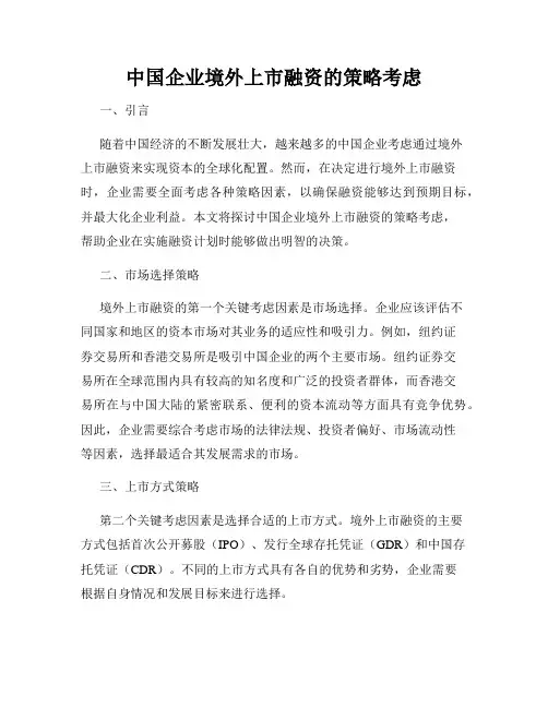 中国企业境外上市融资的策略考虑