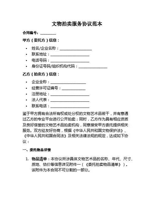 文物拍卖服务协议范本