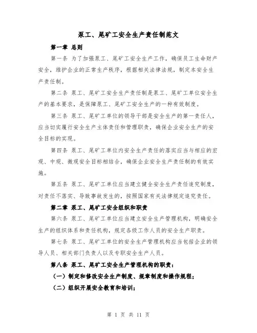泵工、尾矿工安全生产责任制范文（4篇）