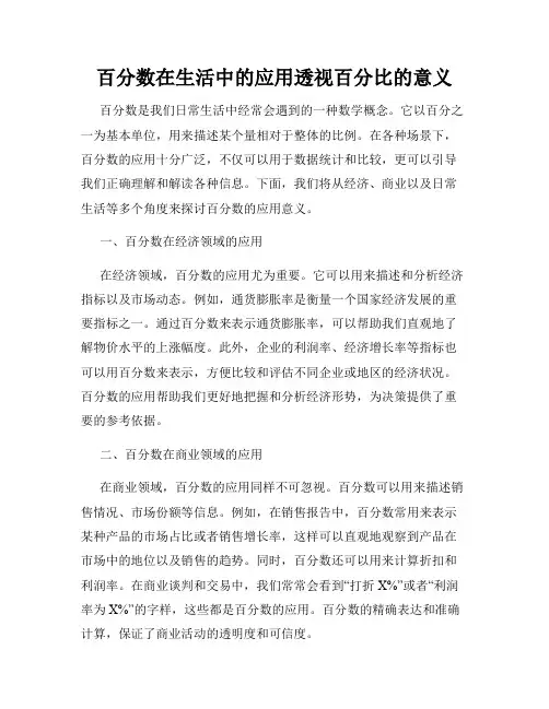 百分数在生活中的应用透视百分比的意义