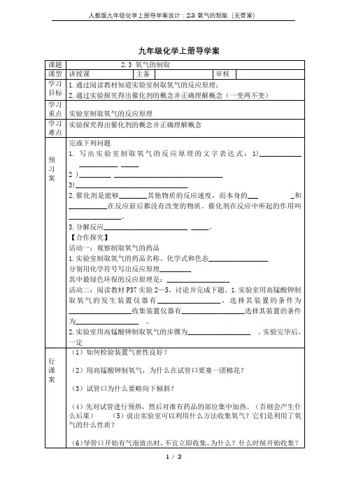 人教版九年级化学上册导学案设计：2.3 氧气的制取(无答案)