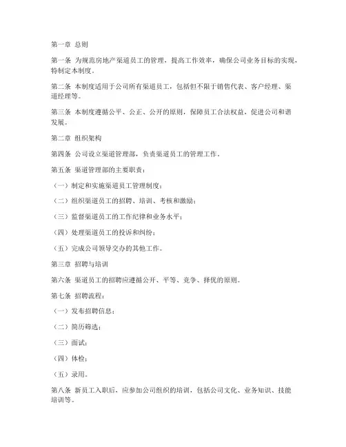 房地产渠道员工管理制度