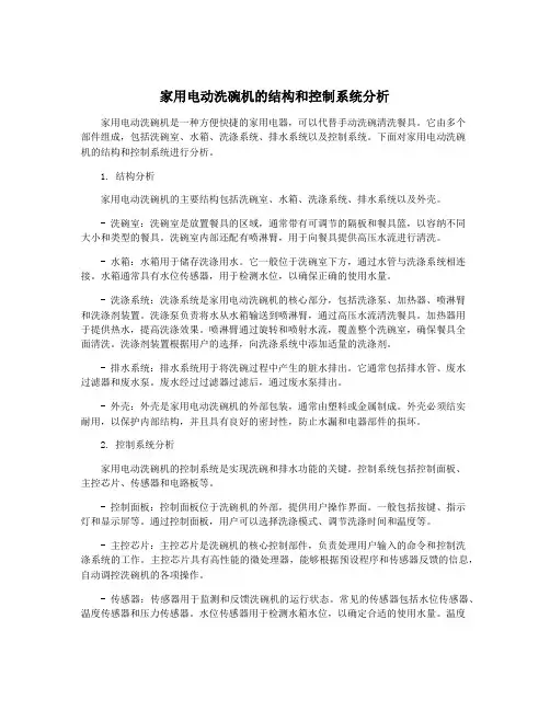家用电动洗碗机的结构和控制系统分析