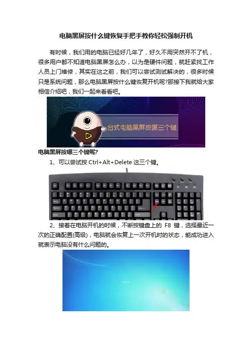 电脑黑屏按什么键恢复手把手教你轻松强制开机