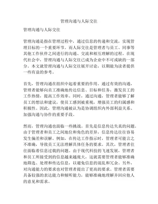 管理沟通与人际交往