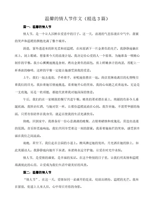 温馨的情人节 作文(精选3篇)