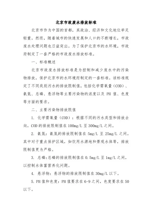 北京市政废水排放标准