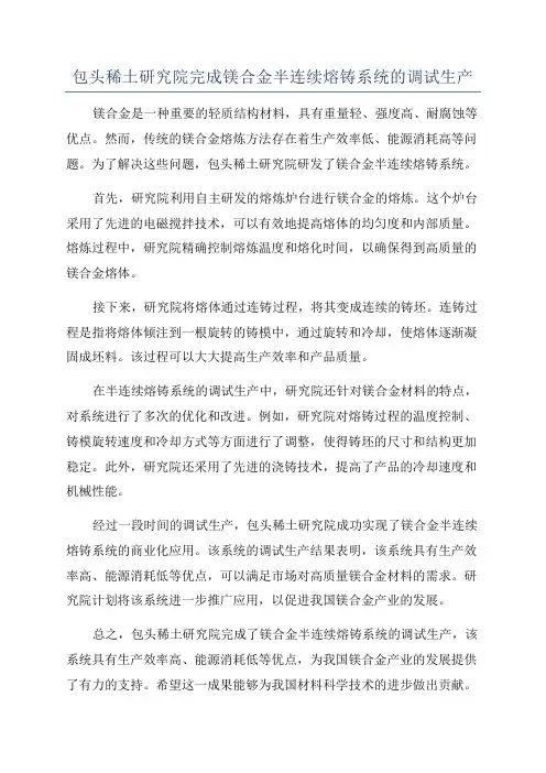 包头稀土研究院完成镁合金半连续熔铸系统的调试生产