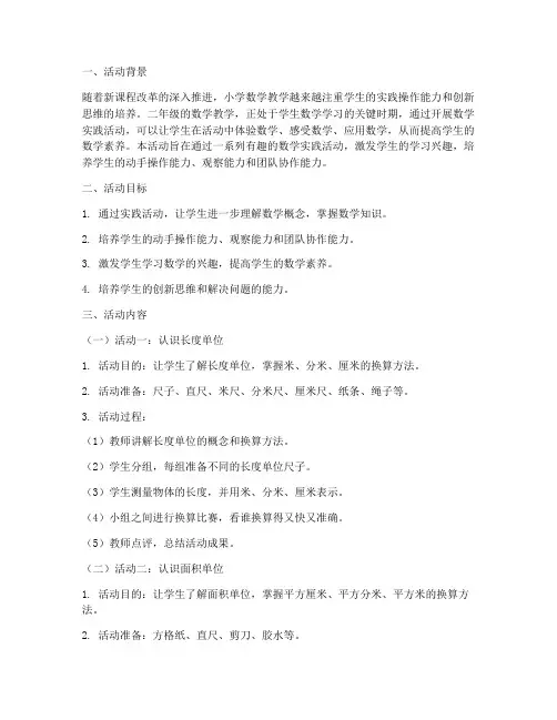 小学二年级数学实践活动