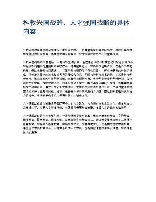 科教兴国战略、人才强国战略的具体内容
