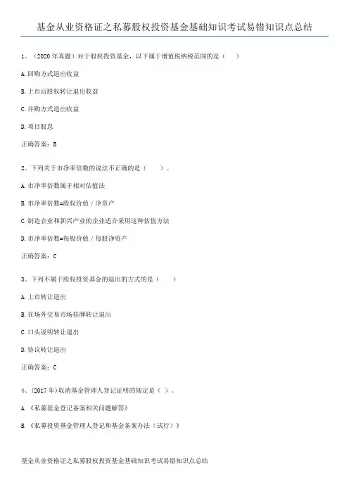 基金从业资格证之私募股权投资基金基础知识考试易错知识点总结