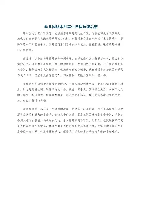 幼儿园绘本月亮生日快乐读后感