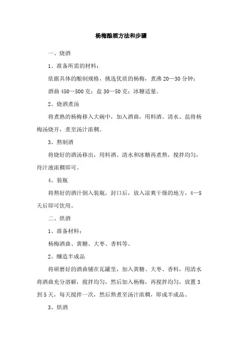 杨梅酿酒方法和步骤