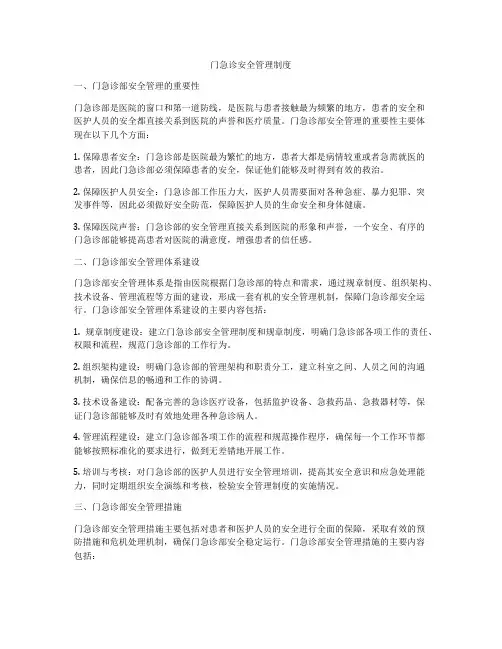 门急诊安全管理制度