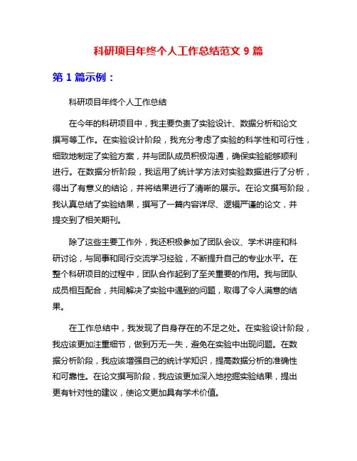 科研项目年终个人工作总结范文9篇