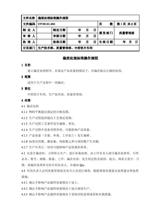 偏差处理标准操作规程